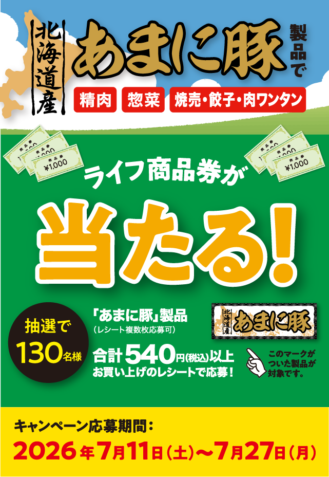 「あまに豚」を抽選で130名様にライフ商品券が当たる！ キャンペーン応募期間：2024年7月6日（土）～7月22日（月）
